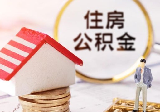 灯塔个人的住房公积金怎么提取（个人如何提取住房公积金的钱）
